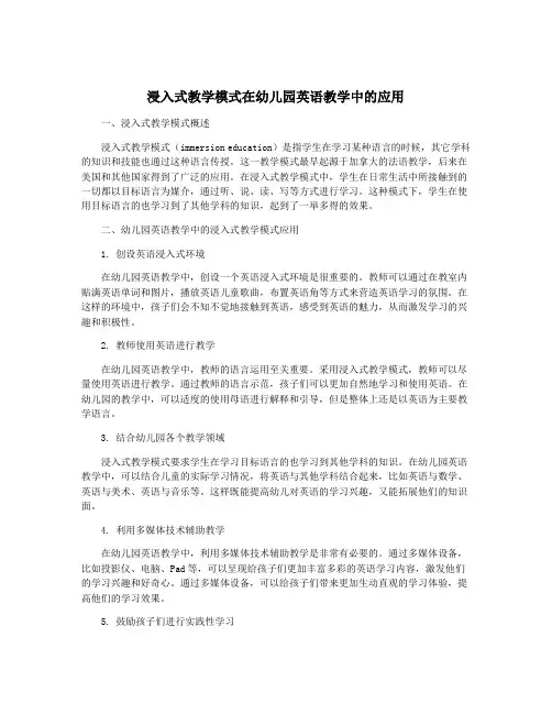 浸入式教学模式在幼儿园英语教学中的应用