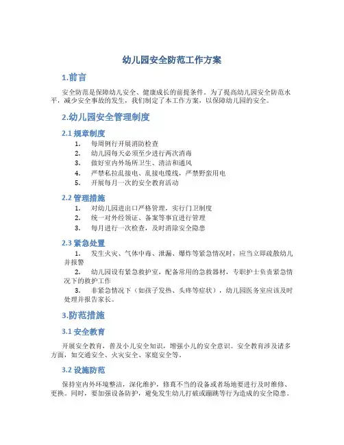 幼儿园安全防范工作方案