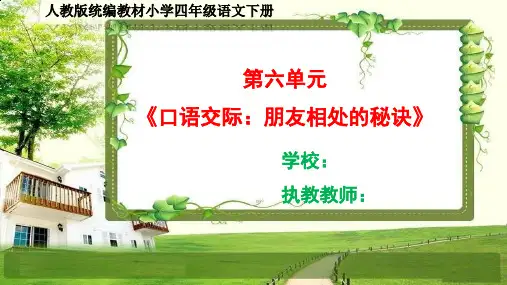 部编小学四年级语文下册第六单元《口语交际、语文园地》PPT课件