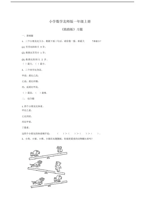 小学数学北师版一年级上册跷跷板习题第3课时.docx