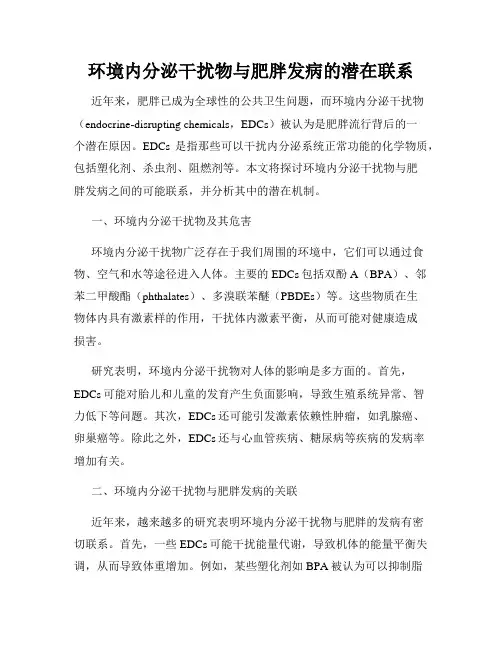 环境内分泌干扰物与肥胖发病的潜在联系