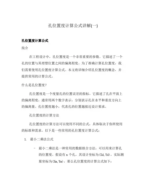 孔位置度计算公式详解(一)