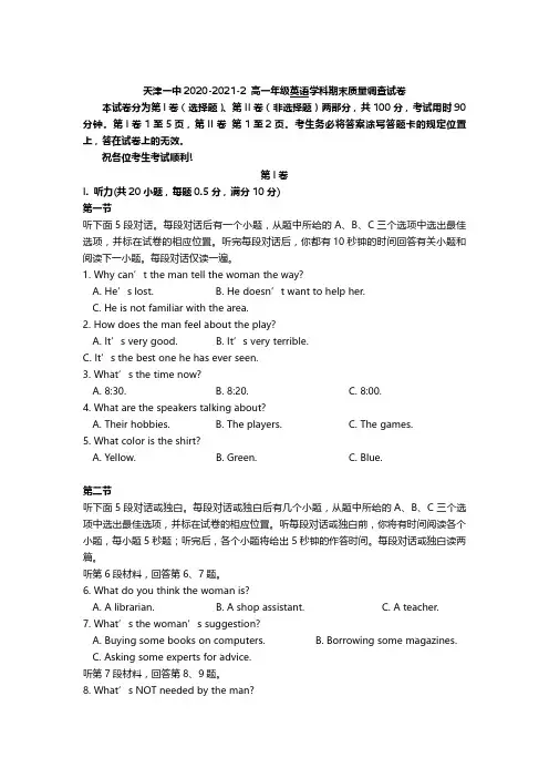 天津一中2020-2021学年高一下学期期末考试英语试题和答案