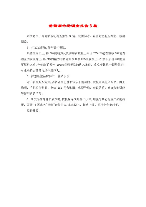 葡萄酒市场调查报告3篇