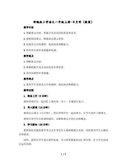 部编版小学语文一年级上册-日月明(教案)