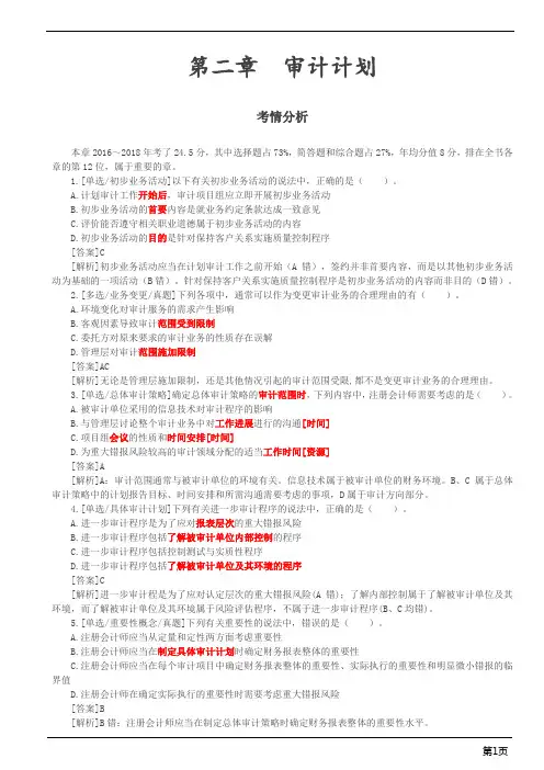 注册会计师-《审计》习题-第二章 企业内部控制审计(6页)