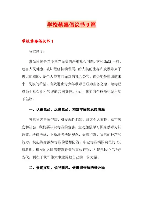 学校禁毒倡议书9篇