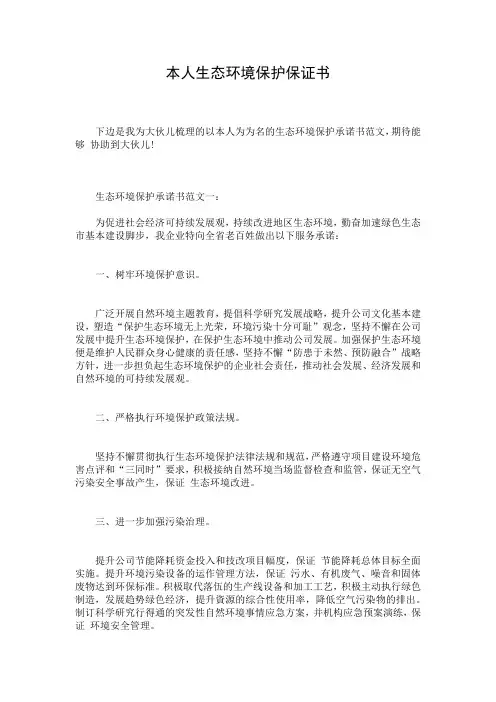 本人生态环境保护保证书