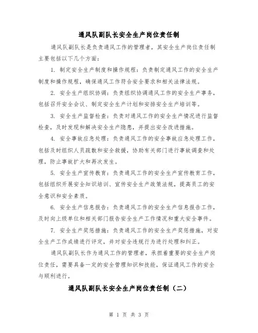通风队副队长安全生产岗位责任制（三篇）