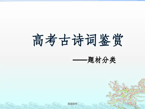 高考诗歌专题复习题材分类