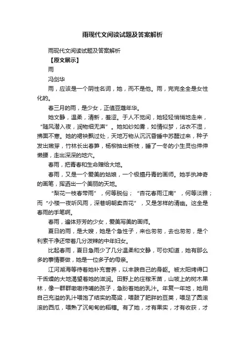 雨现代文阅读试题及答案解析