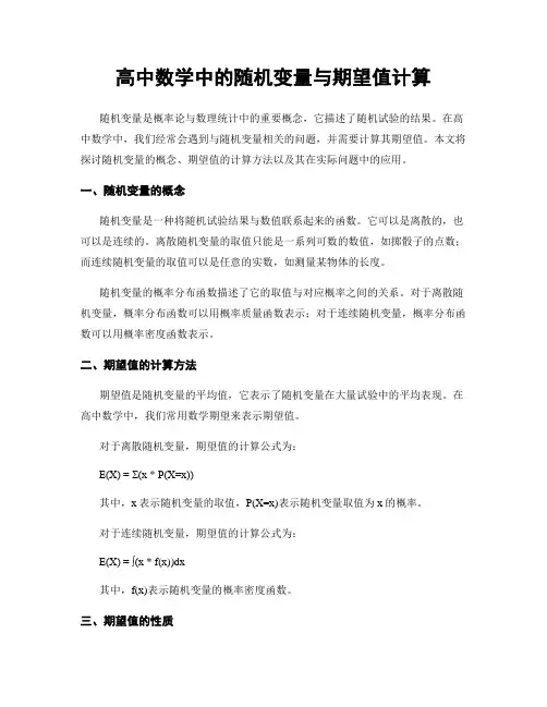 高中数学中的随机变量与期望值计算