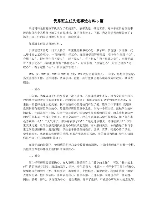 优秀班主任先进事迹材料5篇