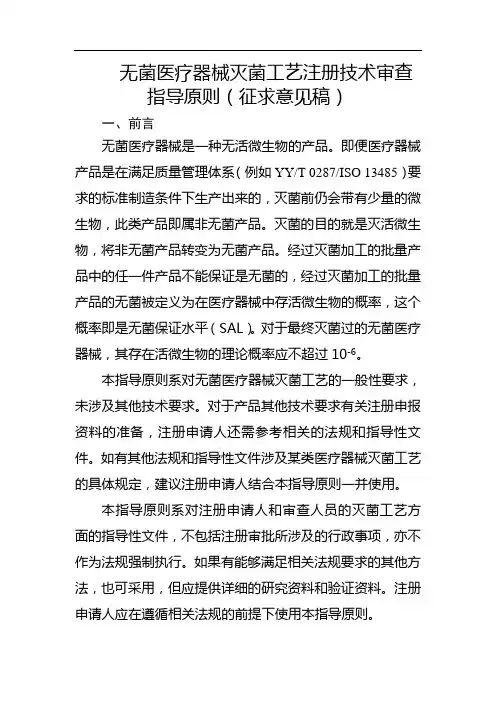13 无菌医疗器械灭菌工艺注册技术审查指导原则(征求意见稿)[精品文档]