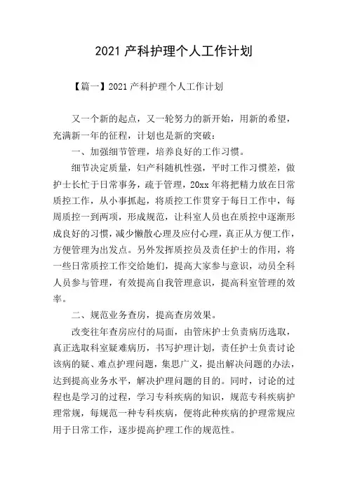 2021产科护理个人工作计划