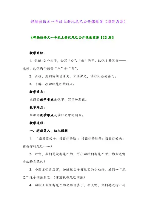 2023年部编版语文一年级上册比尾巴公开课教案(推荐3篇)
