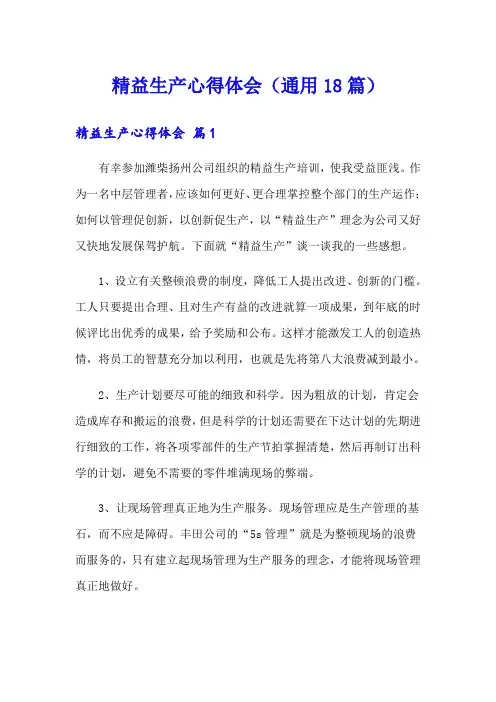 精益生产心得体会(通用18篇)