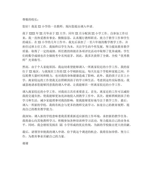 小学调入教师的申请书