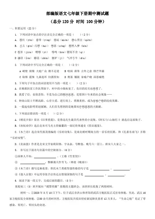 2020-2021学年度人教部编版语文七年级下册期中测试题及答案