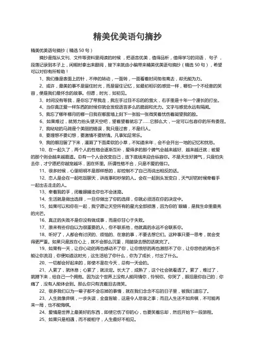 精美优美语句摘抄（精选50句）