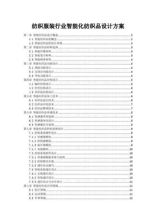 纺织服装行业智能化纺织品设计方案
