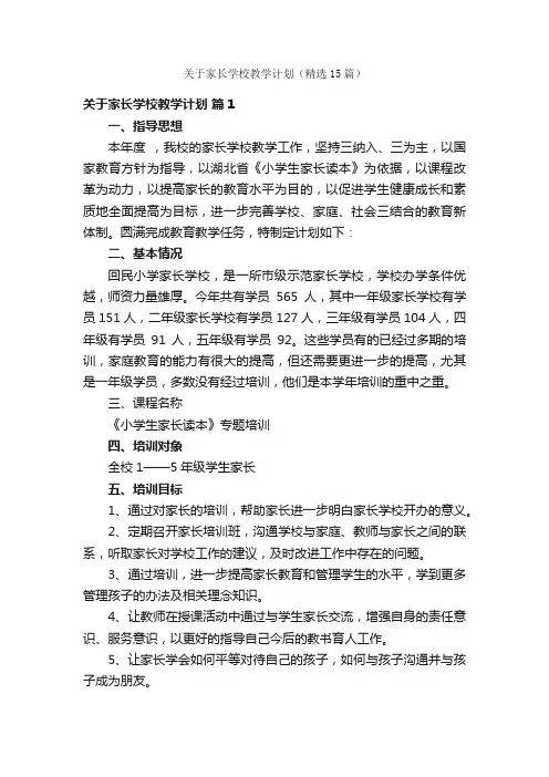 关于家长学校教学计划（精选15篇）