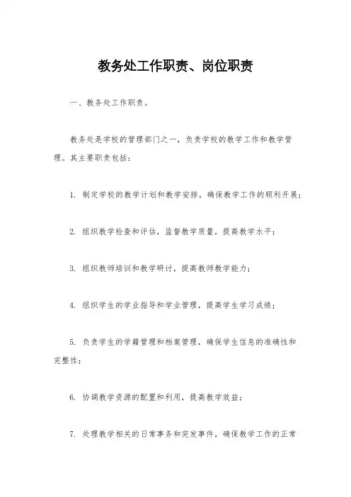 教务处工作职责、岗位职责