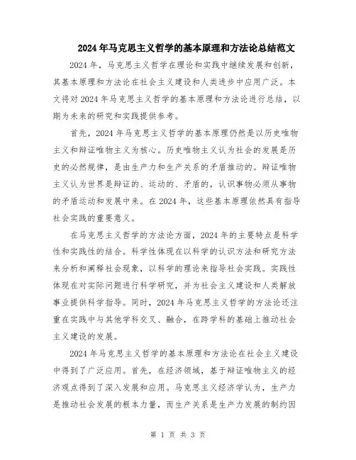 2024年马克思主义哲学的基本原理和方法论总结范文