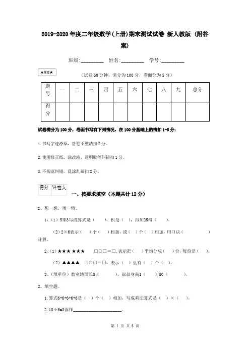 2019-2020年度二年级数学(上册)期末测试试卷 新人教版 (附答案)