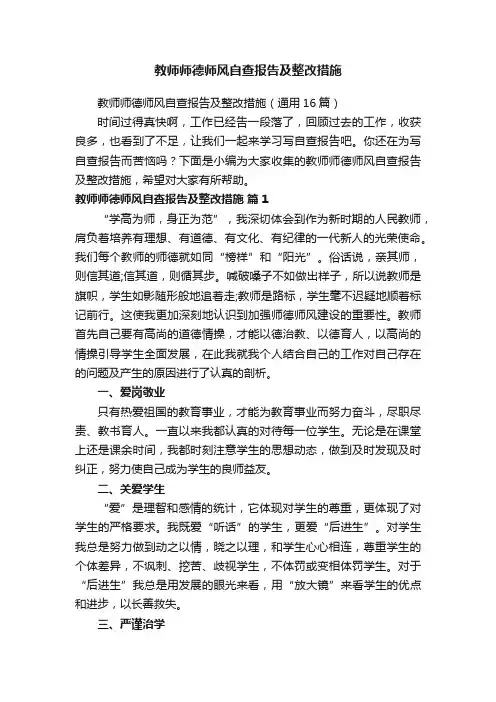 教师师德师风自查报告及整改措施（通用16篇）