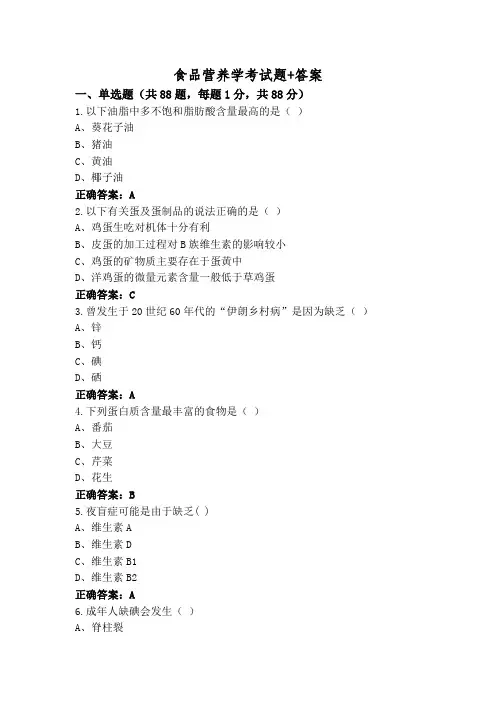 食品营养学考试题+答案