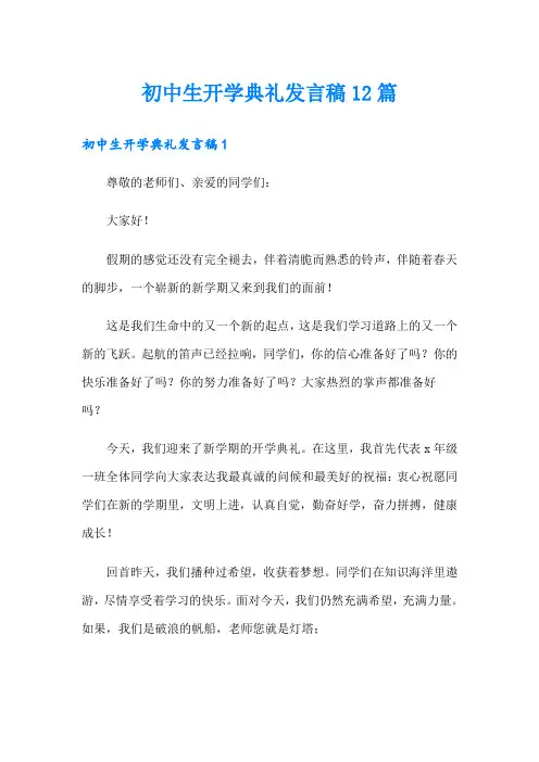 初中生开学典礼发言稿12篇