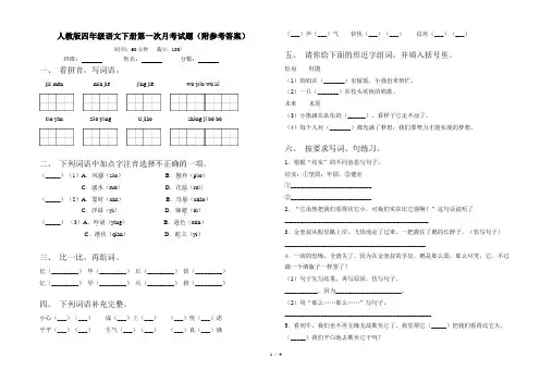 人教版四年级语文下册第一次月考试题(附参考答案)