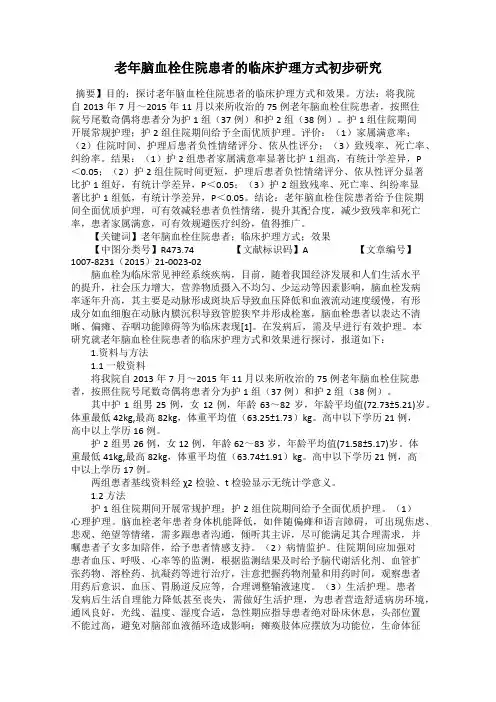 老年脑血栓住院患者的临床护理方式初步研究43