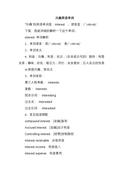 兴趣英语单词
