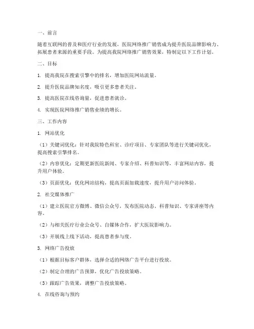医院网络推广销售工作计划
