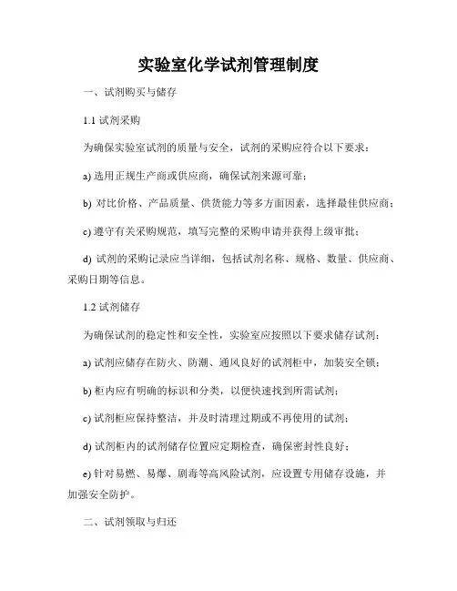 实验室化学试剂管理制度