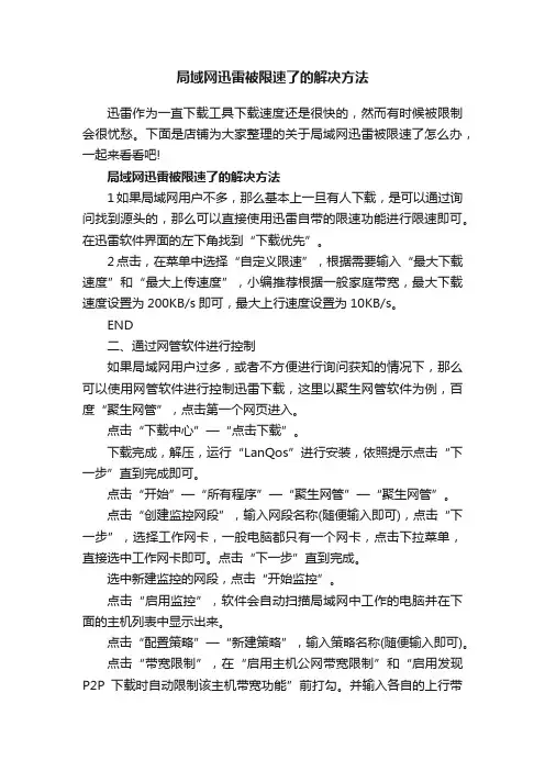 局域网迅雷被限速了的解决方法
