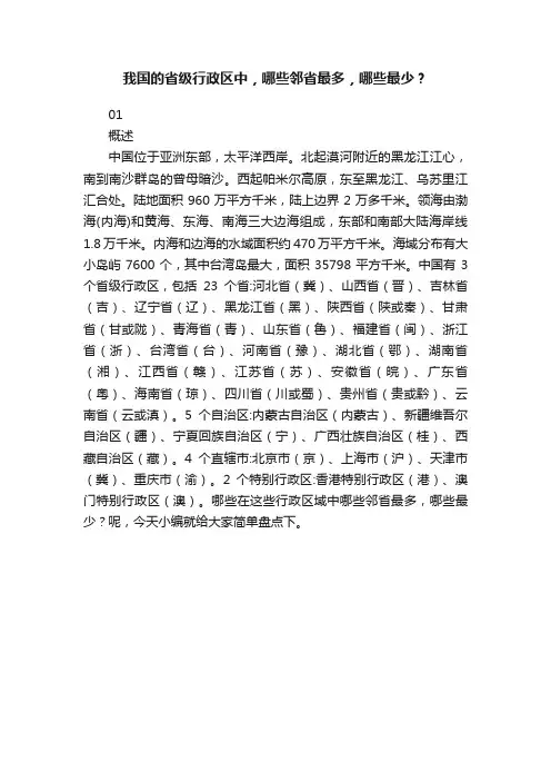 我国的省级行政区中，哪些邻省最多，哪些最少？