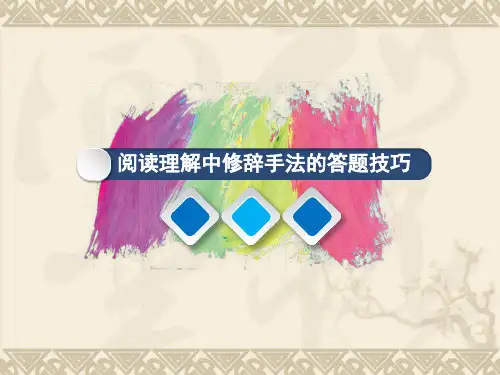 小升初语文衔接“温故”-3修辞方法答题技巧