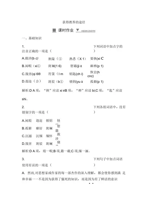 新苏教版语文必修一课堂练习：获得教养的途径