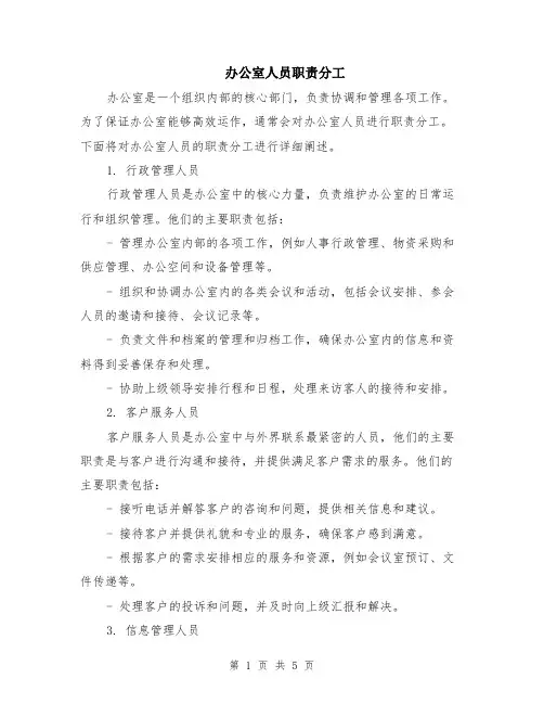 办公室人员职责分工（二篇）