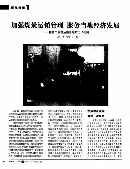 加强煤炭运销管理 服务当地经济发展——榆林市煤炭运销管理站工作纪实