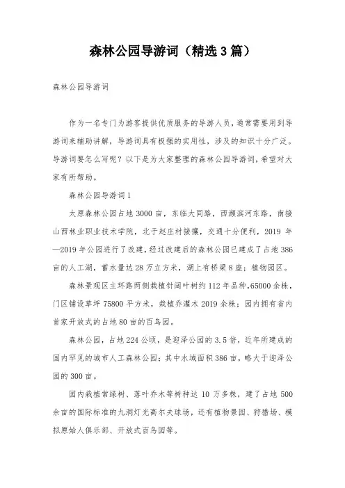 森林公园导游词(精选3篇)