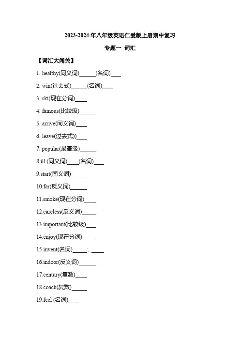 期中复习专题一词汇2023—2024学年仁爱版英语八年级上册【附答案】