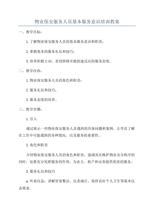 物业保安服务人员基本服务意识培训教案