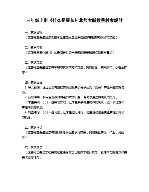 三年级上册《什么是周长》北师大版数学教案设计