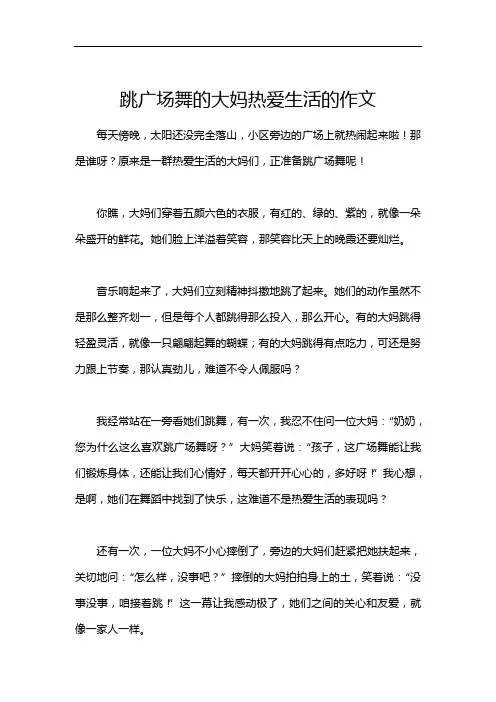 跳广场舞的大妈热爱生活的作文