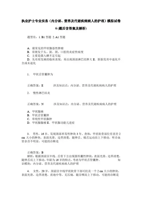执业护士专业实务(内分泌、营养及代谢疾病病人的护理)模拟试卷