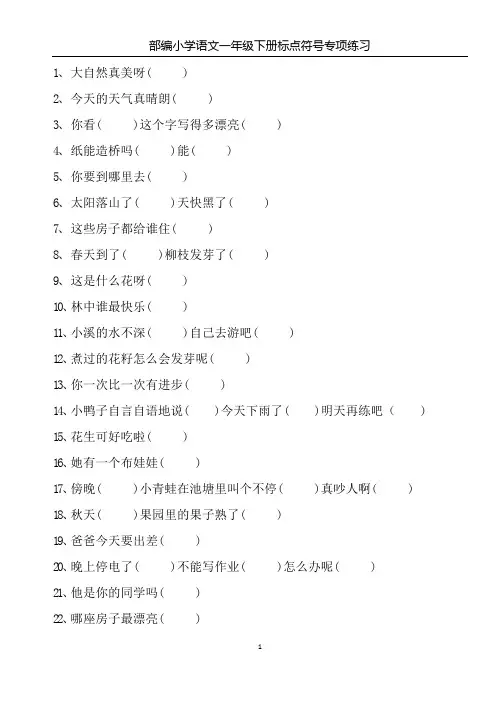 部编小学语文一年级下册标点符号专项练习【含答案】